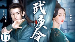 MULTISUB《武庚令》17：侠女因复仇结识贝勒爷，二人穿梭于江湖和宫廷阴谋中，终成为一代帝妃（《莲花楼》成毅、《骊歌行》蒋梦婕《与凤行》《烈焰》）