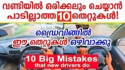 വണ്ടിയിൽ ഒരിക്കലും ചെയ്യാൻ പാടില്ലാത്ത 10 തെറ്റുകൾ |10 Big Mistakes That New Drivers Do/Driving Tips