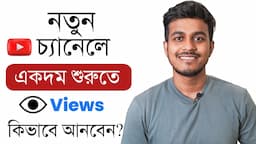 নতুন চ্যানেলে ভিউ কিভাবে আনবেন || How To Get Views On New YouTube Channel 2023