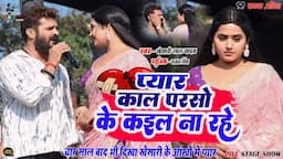 चार साल बाद भी दिखा #खेसारी के आँखों में #काजलराघवानी के लिए प्यार khesari kajal raghwani stage show