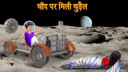 चाँद पर मिली चुड़ैल | Witch Found On The Moon | Hindi Stories | Kahaniya | Horror Stories | Chudail