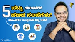 Top 5 MONEY saving tips to 5 times growth | Money Management hacks in Kannada