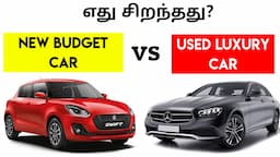 New Budget Car or Used Luxury Car | Which is best option? | ஒரு பார்வை  | Birlas Parvai