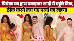 Anant-Radhika की शादी में पहुंचे Nick Jonas और Priyanka Chopra, निक ठीक करने लग गए पत्नी का लहंगा