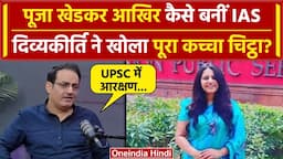 IAS Puja Khedkar के सवाल पर क्या बोले Vikas Divyakirti | OBC Reservation | UPSC | वनइंडिया हिंदी