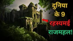 Duniya Ke Yeh 9 Rahasyamayi RajMahal...top 9 mysterious King Forts in the world..Rahasyaraasta