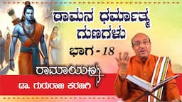 ರಾಮನ ಧರ್ಮಾತ್ಮ ಗುಣಗಳು  | ರಾಮಾಯಣ  part 18 | ಡಾ ಗುರುರಾಜ ಕರಜಗಿ