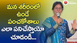 Pancha Kosha | మన శరీరంలో ఉండే పంచకోశాలు ఎలా పనిచేస్తాయో చూడండి..! M. Himabindu | TeluguOne Health