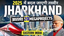 ये 20 प्रोजेक्ट देखने के बाद पूरा भारत करेगी झारखंड को सलाम | Jharkhand's "Top 20" Bigg megaprojects