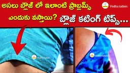 ఇలాంటి ప్రాబ్లమ్స్ ఎందుకు వస్తాయి? బ్లౌజ్ కటింగ్ టిప్స్ /blouse cutting tips/blouse fitting problems