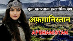 अफ़ग़ानिस्तान के इस वीडियो को एक बार जरूर देखे || Amazing Facts About Afghanistan in Hindi