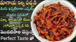 Magaya Pachadi In Telugu | మాగాయ నిల్వ పచ్చడి పక్కా కొలతలతో | Grated Mango pickle | Dry Mango Pickle