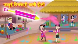 जादुई पिचकारी वाली होली ｜ Garib Ki Holi | jadui holi | jadui holi ki kahani | happy holi