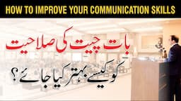 How to Improve Communication Skills in Urdu/Hindi by Qasim Ali Shah