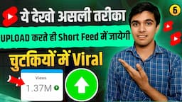 Short feed से Viral 🔥 Shorts feed me video kaise bheje | Short feed mein video kaise laen