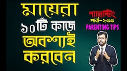 PARENTING in BENGALI:EP-266: 10 things to do at home for kids (মায়েরা ১০টি কাজ অবশ্যই করবেন)