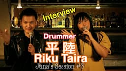 Juna's Session #3 インタビュー 平陸-Riku Taira-