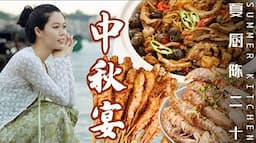 「Mid-Autumn Festival」Seafood Feast!｜中秋團圓，吃海鮮&賞圓月！｜Summer Kitchen•夏廚陳二十【339】