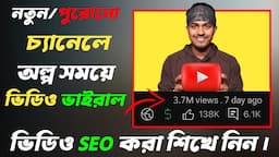 অল্প সময়ে ভিডিও ভাইরাল হবে  ||  How To Rank Youtube Videos Bangla 2024 || Youtube SEO Bangla