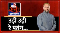 Asaduddin Owaisi EXCLUSIVE: TV9 Satta Sammelan LIVE | उड़ी उड़ी रे पतंग... | TV9 Bharatvarsh