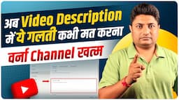 Description में ये गलती आपका चैनल बर्बाद कर देगी | How to Write Best Description for YouTube Video