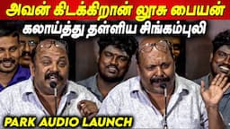 பாட்டு பாடி🤣🤣 கலாய்த்து தள்ளிய Singam Puli Comedy Speech at  at Park Audio Launch