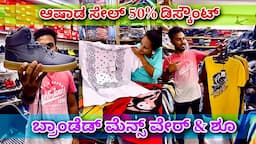 ತುಂಬಾ ಕಲೆಕ್ಷನ್ ಇದೆ । branded menswear & shoes with 50% discount | shirts pants shoes jeans formals