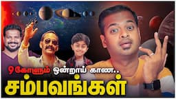 😱Planets Rare Alignment🔭 உருட்டு சம்பவங்கள் @rithurocksofficial  Mr.GK