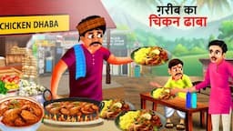 गरीब का चिकन ढाबा | Gareeb Ka CHICKEN Dhaba | Hindi Kahani | Cartoon | Story In Hindi | Kahani