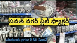 స్టీల్ ఫ్యాక్టరీలో ఎన్ని మోడల్స్ 😱|Sanath Nagar steel factory|biggest steel factory in Hyderabad