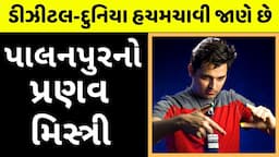 ટેક્નિકલ દુનિયાનો બાદશાહ પ્રણવ મિસ્ત્રી। Pranav Mistry | SixthSense Technology