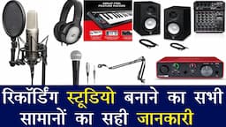 रिकॉर्डिंग स्टूडियो में क्या क्या सामान लगता है ? What's in a Recording Studio?