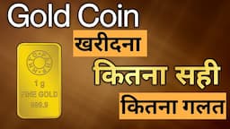 Gold Coin कैसे खरीदे।Benifits and loss of buying Gold coins। Gold buying tips । Gold IQ