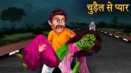 चुड़ैल से प्यार | Love With Witch | Hindi Stories | Kahaniya in Hindi | Bhoot Wala Cartoon | Stories