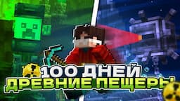 ☢️ 100 Дней в БЕЗУМНЫХ Подземельях / Alex's Caves ч.2