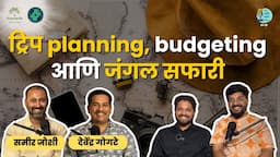 Trip Planning, Budgeting & Jungle Safaris |TATS EP 29| Sameer Joshi, Devendra Gogte |Marathi Podcast