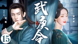 MULTISUB《武庚令》15：侠女因复仇结识贝勒爷，二人穿梭于江湖和宫廷阴谋中，终成为一代帝妃（《莲花楼》成毅、《骊歌行》蒋梦婕《与凤行》《烈焰》）