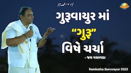 ગુરૂવાયુર માં  “ગુરૂ” વિષે ચર્ચા - જય વસાવડા | Ramkatha Guruvayur | 2023 | Morari Bapu