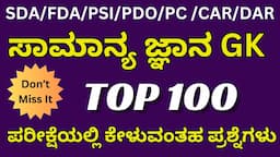 SDA GK MODEL QUESTIONS/ FDA SDA GK QUESTIONS/ TOP 100 SDA GK QUESTIONS