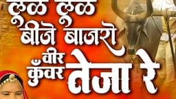 लूळ-लूळ बीजे बाजरो वीर कुंवर तेजा | प्रकाश गाँधी | Jai Veer Tejaji Katha | Veer Tejaji Katha |