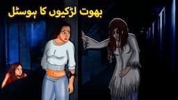 بھوت لڑکیوں کا ہوسٹل | Urdu Horror Stories | Urdu Kahaniya | Bhoot Ki Kahaniya Urdu