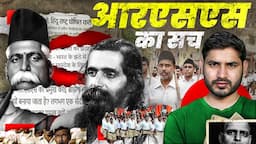 RSS और Hedgewar का असली सच| EP-01 | Rashtriya Swayamsevak Sangh | @ShyamMeeraSingh1