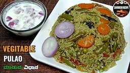 ಅಬ್ಬಬ್ಬಾ ಎಂತ ರುಚಿ ಈ ರೀತಿ ವೆಜ್ ಪಲಾವ್ | VEGITABLE PULAO RECIPE