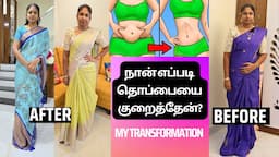 Thoppai Kuraiya Naan Enna Seithen? My Mini Transformation | Weight Loss Tips in Tamil |ஸ்லிம்மாக மாற