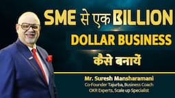 SME से एक BILLION DOLLAR BUSINESS कैसे बनायें || Suresh Mansharamani - Business Coach