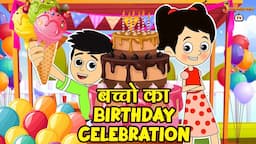 बच्चो का Birthday Celebration | Birthday Party | Moral Story | Kids Learning Story | Jabardast Tv