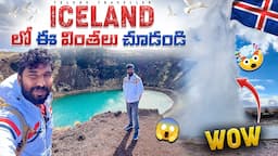 Iceland Golden Circle Tour | Telugu Traveller