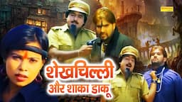 शेखचिल्ली और शाका डाकू  | Hariram Toofan,Ratan Kumar,Sheela Toofan | Shekhchilli Funny Comedy Film