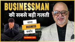 Businessman की सबसे बड़ी गलती || Suresh Mansharamani - Business Coach