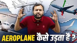 AEROPLANE कैसे उड़ाते हैं ? HOW DO AIRPLANES  FLY ? AEROPLANE की उड़ान का राज || Alakh Gk